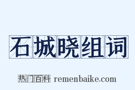 石城晓组词是什么意思的图片